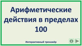 Обложка для материала Арифметические действия в пределах 100. Интерактивный тренажёр