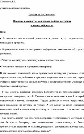 Статья "Опорные конспекты,как основа работы на уроках в начальной школе"