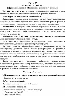 Урок 89 Чем силен Симба? (африканская сказка «Похождения дикого кота Симбы»)