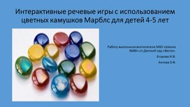 Интерактивные игры и упражнения с использованием камушков Марблс в работе с детьми 4-5 лет.