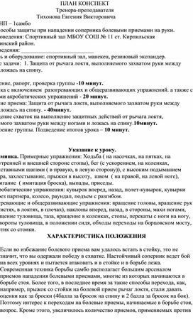 План конспект "Защита от рычага локтя, выполняемого захватом руки между ногами и ложась на спину".