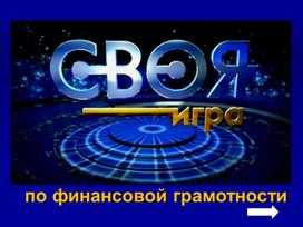 Обложка для материала Презентация (игра) "Своя игра" на тему "Семейный бюджет"