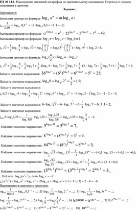 Практическое задание на тему : Нахождение значений логарифма по произвольному основанию. Переход от одного основания к другому.