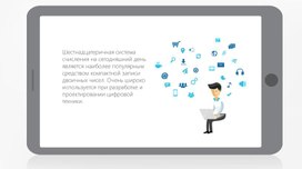 Обложка для материала Шестнадцатеричная система счисления