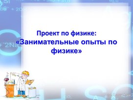 Обложка для материала Исследовательская работа ученика 9 класса Щеткина Владислава Проект по физике: «Занимательные опыты по физике»