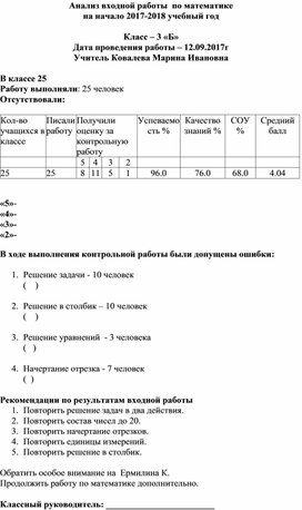 Обложка для материала Анализ входной по математике  3 класс