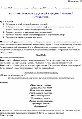 Обложка для материала Конспект НОД с использованием здоровьесберегающих, ИКТ-технологий, мнемотехники, музыкотерапии  Тема: Знакомство с русской народной сказкой «Рукавичка»