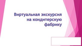 Обложка для материала Презентация"Отчет об экскурсии на шоколадную фабрику"