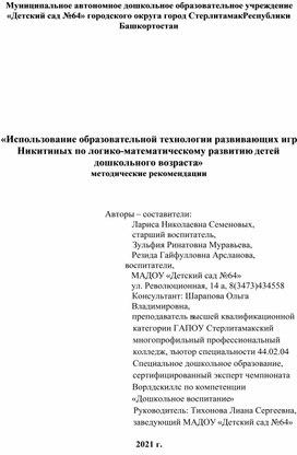 «Использование образовательной технологии развивающих игр Никитиных по логико-математическому развитию детей дошкольного возраста» методические рекомендации