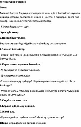 Бадуев С.дахар, кхолларалла кхин д1а а йовзийтар, цуьнан дийцар «Орцах»довзийтар.