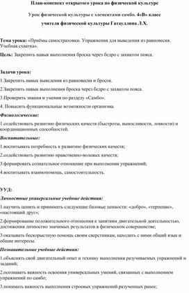 Обложка для материала План-конспект открытого урока по физической культуре Урок физической культуры с элементами самбо