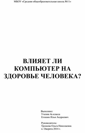 Исследовательская работа "Влияет ли компьютер на здоровье Человека?"