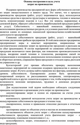 Обложка для материала Основы построения и цель учета затрат на производство