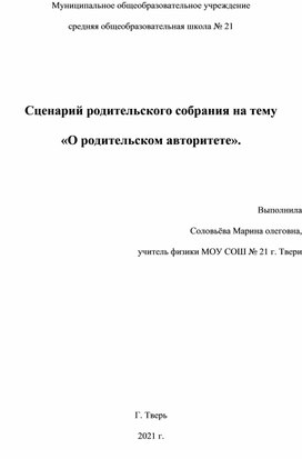 Сценарий родительского собрания на тему                       «О родительском авторитете».