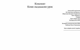 Конспект урока по коми литературному чтению М.Лебедев «Мам и челядь», йöзкостса сьыланкыв «Мамлы», 2 класс