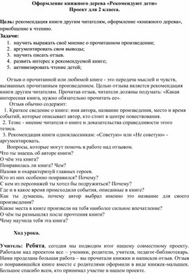 Оформление книжного дерева «Рекомендуют дети» Проект для 2 класса.