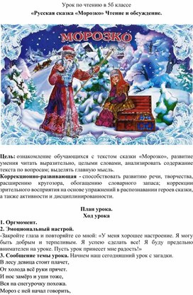 Конспект урока по чтению в 5 классе по теме: "Русская сказка "Морозко". Чтение и обсуждение"