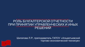 Презентация на тему Роль бухгалтерской отчетности при принятии управленческих и иных решений