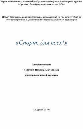 Проект (социально ориентированный), направленный на пропаганду ЗОЖ за счёт приобретения и установления спортивных уличных тренажёров   «Спорт, для всех!»