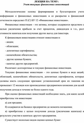 Обложка для материала ЛЕКЦИЯ НА ТЕМУ:  Учет текущих финансовых инвестиций