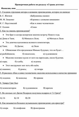 Проверочная работа по литературному чтению, раздел "Страна детства", 4 класс