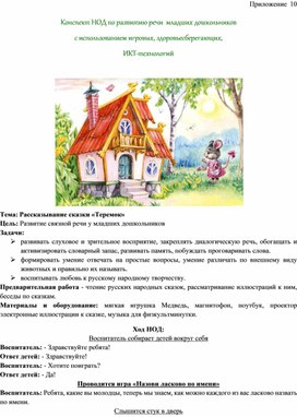 Обложка для материала Конспект НОД   с использованием игровых, здоровьесберегающих,   ИКТ-технологий   по теме: Рассказывание сказки «Теремок»