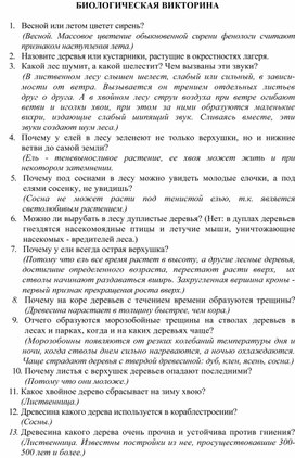 Биологическая викторина (в помощь педагогам дополнительного образования экологической направленности)