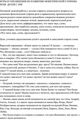 Обложка для материала ИГРЫ И УПРАЖНЕНИЯ ПО РАЗВИТИЮ ФОНЕТИЧЕСКОЙ СТОРОНЫ РЕЧИ  ДЕТЕЙ С ТНР