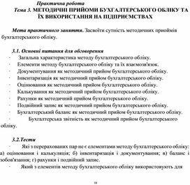 Обложка для материала Практична робота Тема 3. МЕТОДИЧНІ ПРИЙОМИ БУХГАЛТЕРСЬКОГО ОБЛІКУ ТА ЇХ ВИКОРИСТАННЯ НА ПІДПРИЄМСТВАХ
