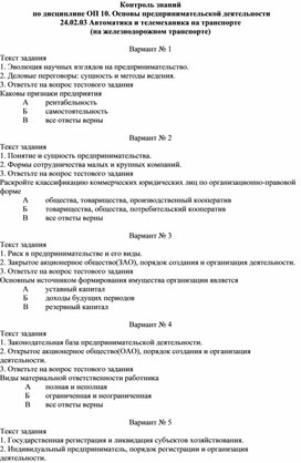 Контроль знаний  по дисциплине ОП 10. Основы предпринимательской деятельности 24.02.03 Автоматика и телемеханика на транспорте  (на железнодорожном транспорте)