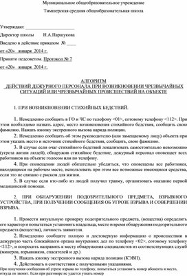 АЛГОРИТМ    ДЕЙСТВИЙ ДЕЖУРНОГО ПЕРСОНАЛА ПРИ ВОЗНИКНОВЕНИИ ЧРЕЗВЫЧАЙНЫХ СИТУАЦИЙ ИЛИ ЧРЕЗВЫЧАЙНЫХ ПРОИСШЕСТВИЙ НА ОБЪЕКТЕ