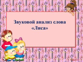 Обложка для материала Звуковой анализ слова "лиса"