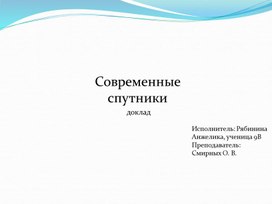 Обложка для материала Научно-исследовательский проект: Современные спутники