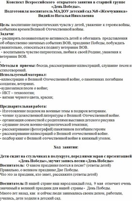 Конспект Всероссийского  открытого занятия в старшей группе   «День Победы».