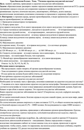 Урок биологии 8 класс.  Тема.  "Гигиена сердечно-сосудистой системы"