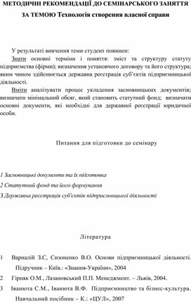 Обложка для материала МЕТОДИЧНІ РЕКОМЕНДАЦІЇ ДО СЕМІНАРСЬКОГО ЗАНЯТТЯ ЗА ТЕМОЮ Технологія створення власної справи