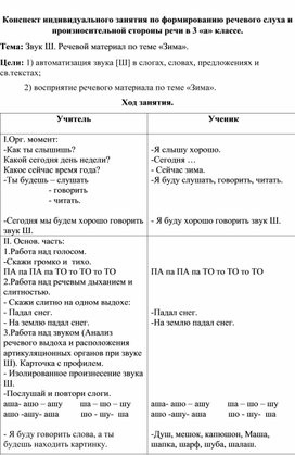 Обложка для материала Конспект урока по ФПСР и РРС на тему: " Звук Ш. Речевой материал по теме Зима".