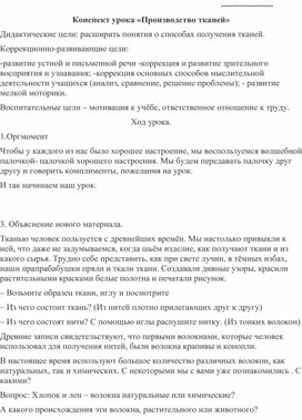 Обложка для материала Конспект урока «Производство тканей»