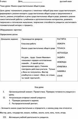 Конспект урока по русскому языку в 5 классе "Имена существительные общего рода"