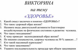 Викторина на тему "Здоровье"