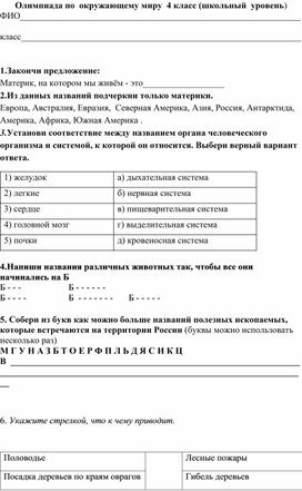 Обложка для материала Олимпиада по  окружающему миру  4 класс (школьный  уровень)