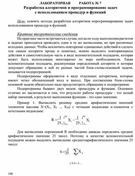 Обложка для материала ЛАБОРАТОРНАЯ	РАБОТА № 7 Разработка алгоритмов и программирование задач с использованием процедур и функций
