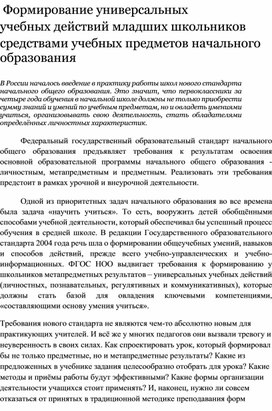 Формирование универсальных  учебных действий младших школьников  средствами учебных предметов начального образования