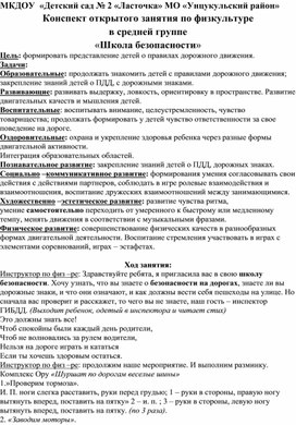 Обложка для материала Конспект открытого занятия по физкультуре в средней группе «Школа безопасности»