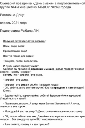 Сценарий праздника в подготовительной группе "1 апреля-День смеха "