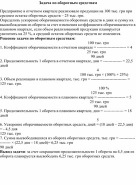 Обложка для материала Задача по оборотным средствам