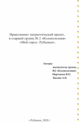 Нравственно-патриотический проект "Мой город-Рубцовск!"