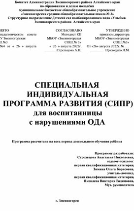 Специальная индивидуальная программа развития ребенка дошкольного возраста с нарушением опорно-двигательного аппарата в соответсвии с требованиями ФГОС ОВЗ