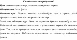 Игра "Кто больше слов придумает?"