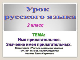 Презентация по русскому языку для 2 класса по теме "Имя прилагательное"